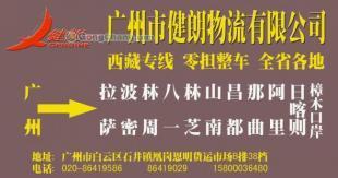 供應(yīng)廣州到西藏阿里最快的物流公司/特快專線直達(dá)【健朗】_交通運(yùn)輸_世界工廠網(wǎng)中國(guó)產(chǎn)品信息庫(kù)